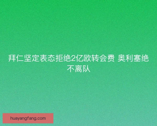拜仁坚定表态拒绝2亿欧转会费 奥利塞绝不离队